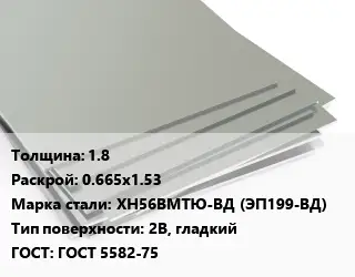 Лист нержавеющий 1.8 0.665х1.53 Сталь: ХН56ВМТЮ-ВД (ЭП199-ВД) Тип:2B, гладкий ГОСТ 5582-75